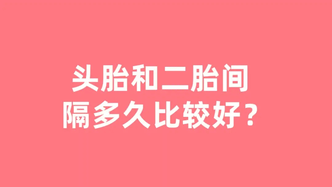 二胎生育间隔 第一胎和第二胎隔多久 