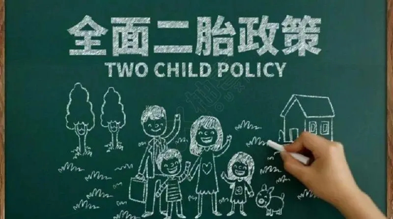 开放二胎政策 国家什么时候开放的二胎政策